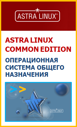 Астра Линукс Операционная система общего назначения
